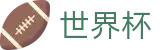2026世界杯盘口-世界杯赛事官方资讯站